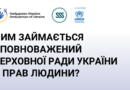 Інформаційні матеріали стосовно діяльності Уповноваженого Верховної Ради України з прав людини