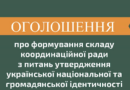 ОГОЛОШЕННЯ ПРО ФОРМУВАННЯ СКЛАДУ КООРДИНАЦІЙНОЇ РАДИ З ПИТАНЬ УТВЕРДЖЕННЯ УКРАЇНСЬКОЇ НАЦІОНАЛЬНОЇ ТА ГРОМАДЯНСЬКОЇ ІДЕНТИЧНОСТІ ПРИ ІЗМАЇЛЬСЬКІЙ РАЙОННІЙ ДЕРЖАВНІЙ АДМІНІСТРАЦІЇ ОГОЛОШЕННЯ ПРО ФОРМУВАННЯ СКЛАДУ КООРДИНАЦІЙНОЇ РАДИ З ПИТАНЬ УТВЕРДЖЕННЯ УКРАЇНСЬКОЇ НАЦІОНАЛЬНОЇ ТА ГРОМАДЯНСЬКОЇ ІДЕНТИЧНОСТІ ПРИ ІЗМАЇЛЬСЬКІЙ РАЙОННІЙ ДЕРЖАВНІЙ АДМІНІСТРАЦІЇ