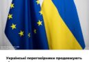 УЧАСНИКИ ПЕРЕГОВОРНОГО ПРОЦЕСУ З БОКУ УКРАЇНИ  ПРОДОВЖУЮТЬ ПІДГОТОВКУ ДО ЧЕРГОВОГО РАУНДУ ЗУСТРІЧЕЙ З ЄС В МЕЖАХ СКРИНІНГУ