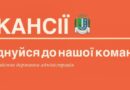 ВАКАНСІЇ В ІЗМАЇЛЬСЬКІЙ РАЙОННІЙ ДЕРЖАВНІЙ АДМІНІСТРАЦІЇ: