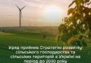 ВІТАЛІЙ КОВАЛЬ: СТРАТЕГІЯ РОЗВИТКУ СІЛЬСЬКОГО ГОСПОДАРСТВА 2030 – ДОРОГОВКАЗ НА ШЛЯХУ ДО ЄС