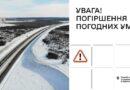 УВАГА! ПОГІРШЕННЯ ПОГОДНИХ УМОВ! БУДЬТЕ УВАЖНИМИ НА ДОРОГАХ!