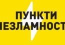 ПУНКТИ НЕЗЛАМНОСТІ ІЗМАЇЛЬСЬКОГО РАЙОННУ