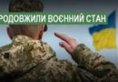 ВОЄННИЙ СТАН ТА ЗАГАЛЬНУ МОБІЛІЗАЦІЮ ПРОДОВЖЕНО