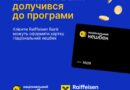 🇺🇦🏦 ДО ПРОГРАМИ «НАЦІОНАЛЬНИЙ КЕШБЕК» ДОЛУЧИВСЯ  RAIFFEISEN BANK