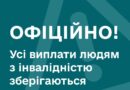 Всі виплати, пільги та пенсії для людей з інвалідністю зберігаються