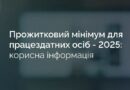 ПРОЖИТКОВИЙ МІНІМУМ ДЛЯ ПРАЦЕЗДАТНИХ ОСІБ – 2025: КОРИСНА ІНФОРМАЦІЯ