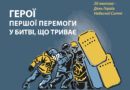 ГЕРОЇ ПЕРШОЇ ПЕРЕМОГИ У БИТВІ, ЩО ТРИВАЄ