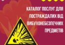 КАТАЛОГ ПОСЛУГ ДЛЯ ПОСТРАЖДАЛИХ ВІД ВИБУХОНЕБЕЗПЕЧНИХ ПРЕДМЕТІВ
