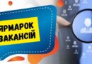 15 ТРАВНЯ 2025 РОКУ — ЗАГАЛЬНОНАЦІОНАЛЬНИЙ ЯРМАРОК ВАКАНСІЙ