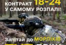 Контракт 18-24 у самому розпалі