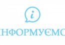 ДО УВАГИ ГРОМАДЯН!