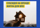 Як дізнатись орієнтовний розмір субсидії на оренду житла для ВПО за допомогою спеціального калькулятора?