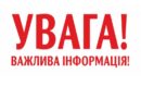 Увага! Важлива інформація!