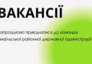 Вакансії в Ізмаїльській районній державній адміністрації Одеської області: