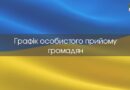 Графік особистого прийому громадян головою, першим заступником та заступницями голови Ізмаїльської райдержадміністрації на липень 2025 року: