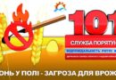 ПРО ВИКОНАННЯ НАЛЕЖНИХ ЗАХОДІВ ПРОТИПОЖЕЖНОГО ЗАХИСТУ ВРОЖАЮ 2025 РОКУ НА ТЕРИТОРІЇ ІЗМАЇЛЬСЬКОГО РАЙОНУ