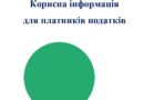 📑 Корисна інформація для платників податків