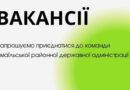 🔷 Вакансії в Ізмаїльській райдержадміністрації:и