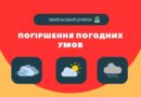 Увага! Погіршення погодних умов!