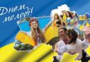Сьогодні — День молоді