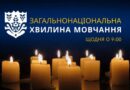 О 9:00 – хвилина, яка об’єднує всю країну