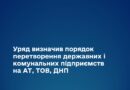 🇺🇦Уряд визначив порядок перетворення державних і комунальних підприємств на АТ, ТОВ, ДНП