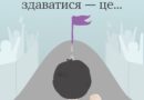 Ніколи не здавайся! ☝️