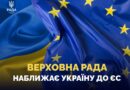 🇺🇦 🇪🇺 Три роки тому Верховна Рада прийняла перший євроінтеграційний закон після подання заявки на членство в ЄС