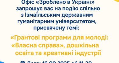 Якщо ви молоді, завзяті та креативні, міркуєте про власний бізнес, то Ізмаїльський офіс «Зроблено в Україні» спільно з Ізмаїльським державним гуманітарним університетом запрошують вас на подію, яка присвячена темі: