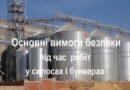 🔵 Вимоги безпеки праці під час виконання робіт у силосах і бункерах