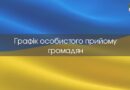 👥 Графік особистого прийому громадян на жовтень 2025 року: