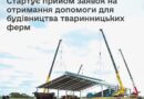 🐄 В ДАР стартує прийом заявок на отримання державної компенсації на будівництво та реконструкцію тваринницьких ферм