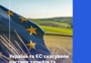 Україна та ЄС скасували частину тарифів та збільшили квоти на експорт аграрної продукції до ЄС