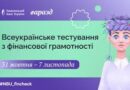 Всеукраїнське тестування з фінансової грамотності для дорослих