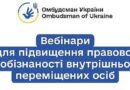 🔵Анонс заходів підвищення правової обізнаності для внутрішньо переміщених осіб організований Уповноваженим Верховної Ради України з прав людини