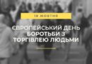 🔵 Європейський день боротьби з торгівлею людьми