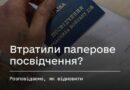 🔵 Як відновити паперове посвідчення ветерана?