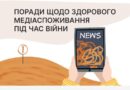 Зберегти емоційно стабільний стан надважливо. Особливо зараз, коли чутливий контент на кожному кроці, а стрічки новин переповнені знімками з місць трагедій. На жаль, ми не завжди можемо вплинути на події війни. Але точно здатні контролювати свій інформаційний простір