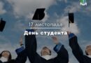 📚 17 листопада відзначають День студента! 📚 17 листопада відзначають День студента!
