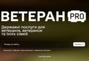 Ветеран PRO — ваш новий вхід до можливостей, сервісів і підтримки