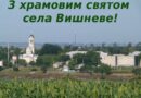☀️ Шановні жителі села Вишневе! ☀️ Шановні жителі села Вишневе!
