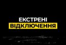 ‼️Київ, Дніпропетровська, Одеська та Київська області: екстрені відключення