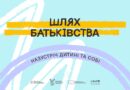 «Шлях батьківства»: в Україні стартувала програма для розвитку навичок батьківства