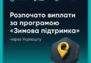 ❄️ Українці вже почали отримувати виплати в рамках “Зимової підтримки 2025”