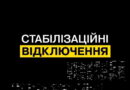 ‼️ За вказівкою Укренерго сьогодні застосовуватимуться стабілізаційні відключення