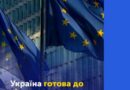 Уряд ухвалив переговорні позиції за Кластерами 4 і 5. Україна готова до відкриття перемовин за всіма шістьма Кластерами