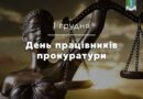⚖️ Щорічно 1 грудня відзначається День працівників прокуратури ⚖️ Щорічно 1 грудня відзначається День працівників прокуратури