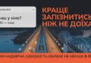 Триває всеукраїнська інформаційна кампанія «Краще запізнитись, ніж не доїхати».