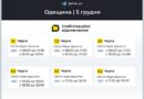 ‼️Одещина: графіки відключень на 5 грудня